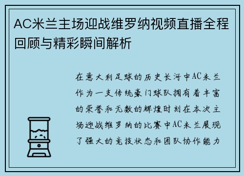 /uploads/images/20250707/ac-mi-lan-zhu-chang-ying-zhan-wei-luo-na-shi-pin-zhi-bo-quan-cheng-hui-gu-yu-jing-cai-shun-jian-jie-xi.webp