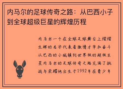 /uploads/images/20250708/nei-ma-er-de-zu-qiu-chuan-qi-zhi-lu-cong-ba-xi-xiao-zi-dao-quan-qiu-chao-ji-ju-xing-de-hui-huang-li-cheng.webp