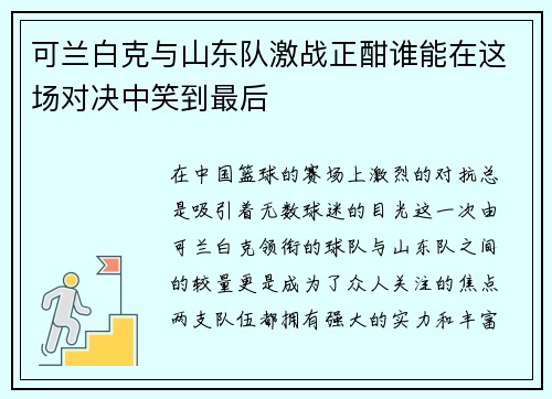 /uploads/images/20250710/ke-lan-bai-ke-yu-shan-dong-dui-ji-zhan-zheng-han-shui-neng-zai-zhe-chang-dui-jue-zhong-xiao-dao-zui-hou.webp
