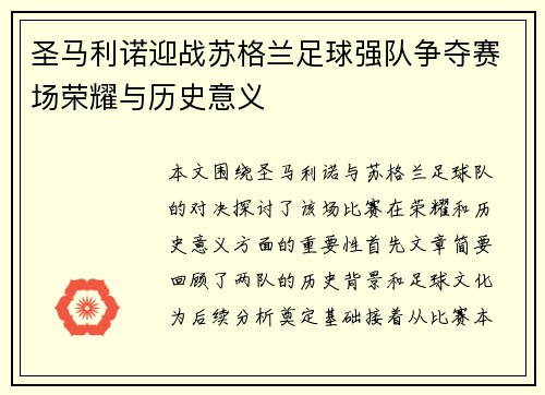 /uploads/images/20250710/sheng-ma-li-nuo-ying-zhan-su-ge-lan-zu-qiu-qiang-dui-zheng-duo-sai-chang-rong-yao-yu-li-shi-yi-yi.webp