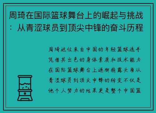 /uploads/images/20250710/zhou-qi-zai-guo-ji-lan-qiu-wu-tai-shang-de-jue-qi-yu-tiao-zhan-cong-qing-se-qiu-yuan-dao-ding-jian-zhong-feng-de-fen-dou-li-cheng.webp