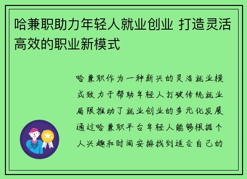 /uploads/images/20250711/ha-jian-zhi-zhu-li-nian-qing-ren-jiu-ye-chuang-ye-da-zao-ling-huo-gao-xiao-de-zhi-ye-xin-mo-shi.webp