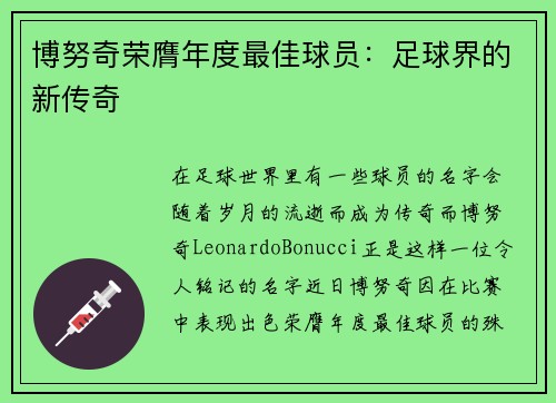 博努奇荣膺年度最佳球员：足球界的新传奇