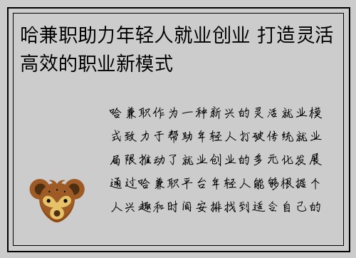 /uploads/images/20250712/ha-jian-zhi-zhu-li-nian-qing-ren-jiu-ye-chuang-ye-da-zao-ling-huo-gao-xiao-de-zhi-ye-xin-mo-shi.webp