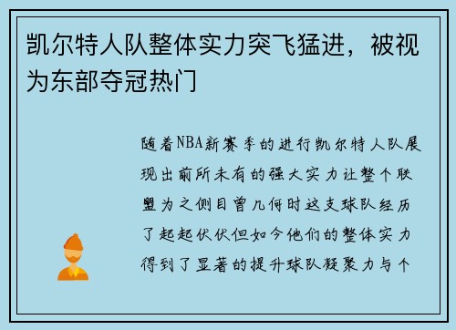 凯尔特人队整体实力突飞猛进，被视为东部夺冠热门
