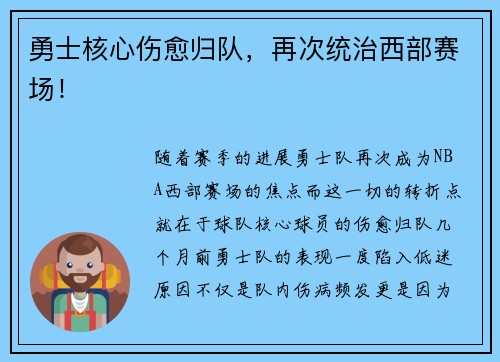 勇士核心伤愈归队，再次统治西部赛场！