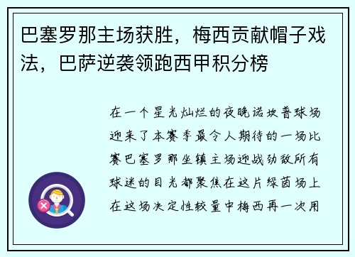 巴塞罗那主场获胜，梅西贡献帽子戏法，巴萨逆袭领跑西甲积分榜