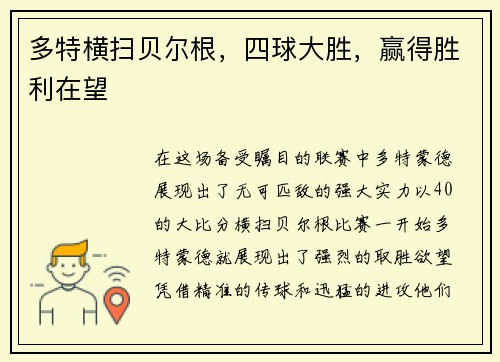 多特横扫贝尔根，四球大胜，赢得胜利在望
