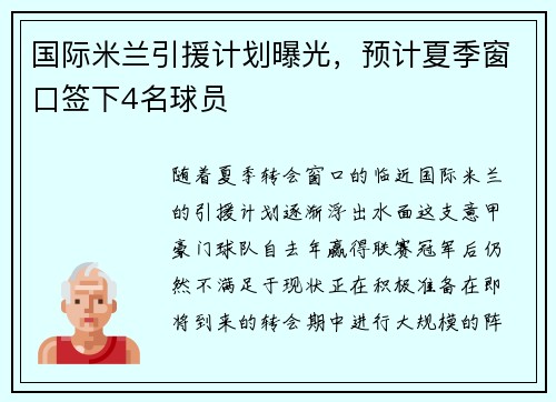 国际米兰引援计划曝光，预计夏季窗口签下4名球员