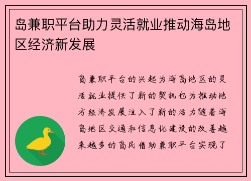 岛兼职平台助力灵活就业推动海岛地区经济新发展