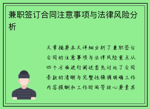 兼职签订合同注意事项与法律风险分析