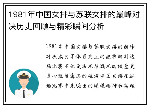 1981年中国女排与苏联女排的巅峰对决历史回顾与精彩瞬间分析