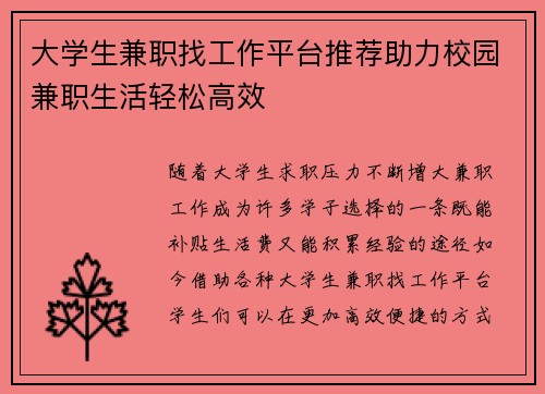 大学生兼职找工作平台推荐助力校园兼职生活轻松高效