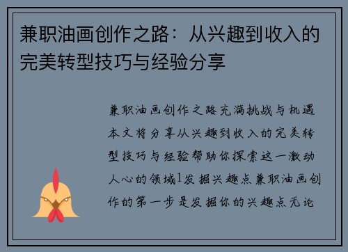 兼职油画创作之路：从兴趣到收入的完美转型技巧与经验分享