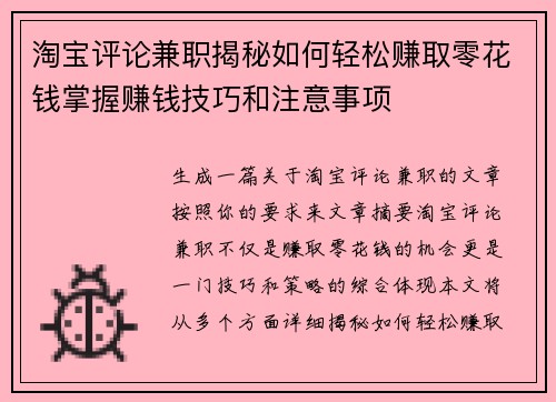 淘宝评论兼职揭秘如何轻松赚取零花钱掌握赚钱技巧和注意事项