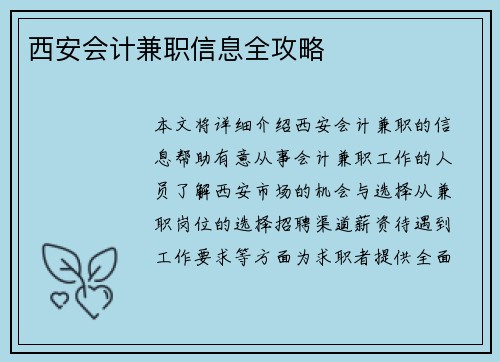 西安会计兼职信息全攻略