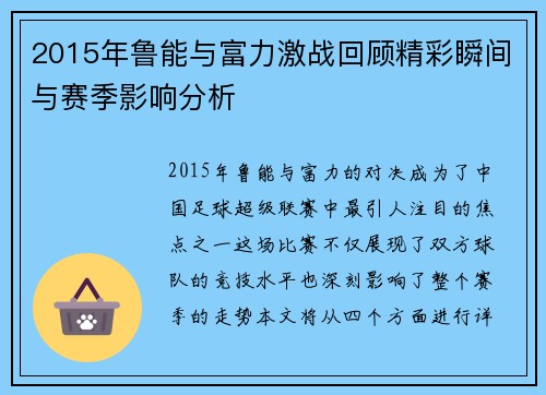 2015年鲁能与富力激战回顾精彩瞬间与赛季影响分析