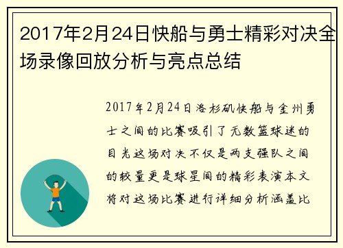2017年2月24日快船与勇士精彩对决全场录像回放分析与亮点总结