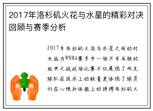 2017年洛杉矶火花与水星的精彩对决回顾与赛季分析