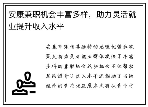 安康兼职机会丰富多样，助力灵活就业提升收入水平