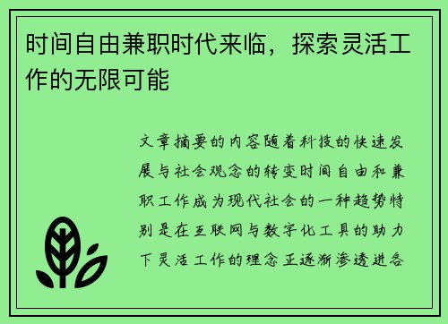 时间自由兼职时代来临，探索灵活工作的无限可能
