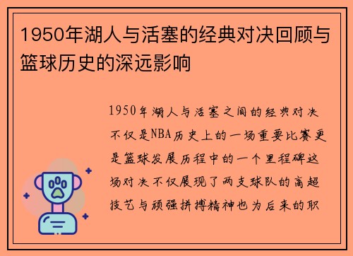 1950年湖人与活塞的经典对决回顾与篮球历史的深远影响