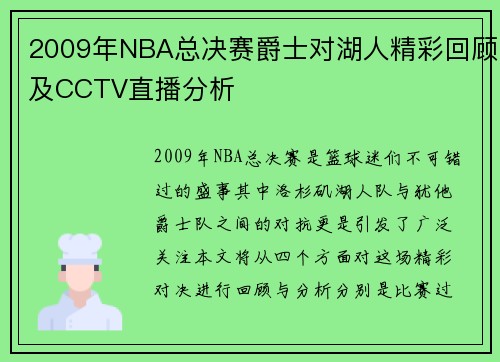 2009年NBA总决赛爵士对湖人精彩回顾及CCTV直播分析