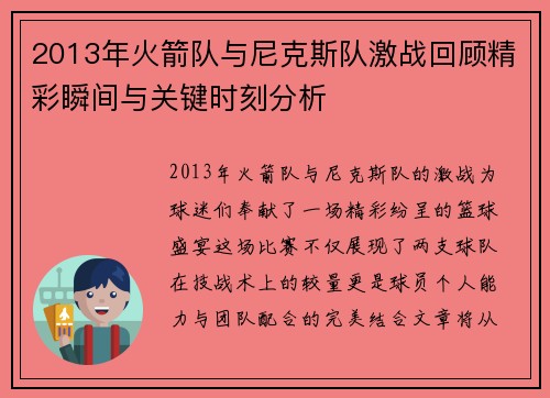 2013年火箭队与尼克斯队激战回顾精彩瞬间与关键时刻分析