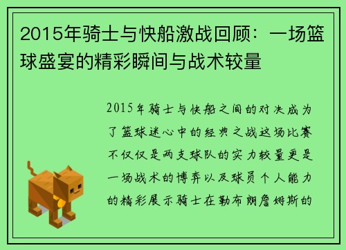 2015年骑士与快船激战回顾：一场篮球盛宴的精彩瞬间与战术较量