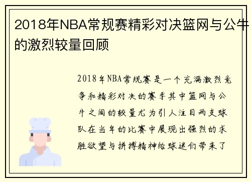 2018年NBA常规赛精彩对决篮网与公牛的激烈较量回顾