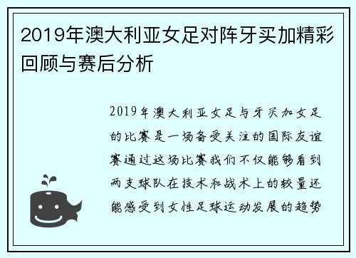 2019年澳大利亚女足对阵牙买加精彩回顾与赛后分析