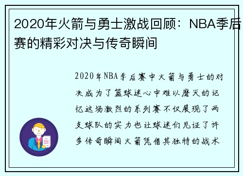 2020年火箭与勇士激战回顾：NBA季后赛的精彩对决与传奇瞬间