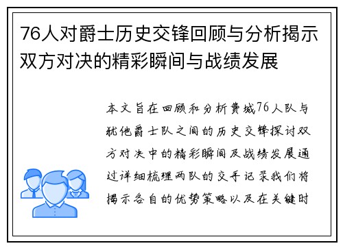 76人对爵士历史交锋回顾与分析揭示双方对决的精彩瞬间与战绩发展