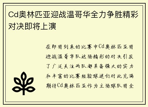Cd奥林匹亚迎战温哥华全力争胜精彩对决即将上演