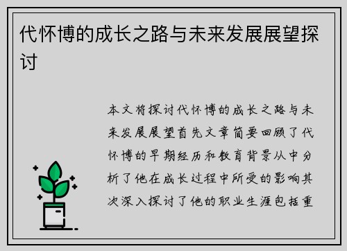 代怀博的成长之路与未来发展展望探讨