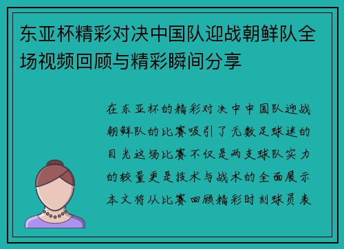 东亚杯精彩对决中国队迎战朝鲜队全场视频回顾与精彩瞬间分享