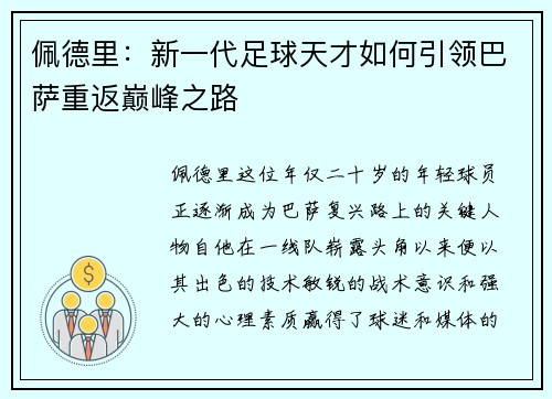 佩德里：新一代足球天才如何引领巴萨重返巅峰之路
