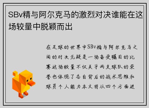SBv精与阿尔克马的激烈对决谁能在这场较量中脱颖而出