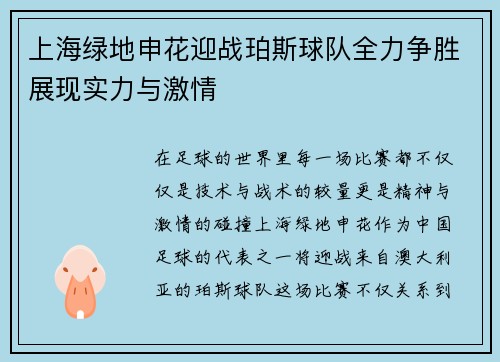 上海绿地申花迎战珀斯球队全力争胜展现实力与激情