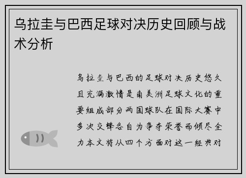 乌拉圭与巴西足球对决历史回顾与战术分析