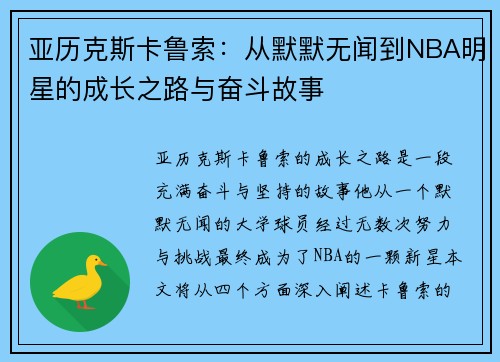 亚历克斯卡鲁索：从默默无闻到NBA明星的成长之路与奋斗故事