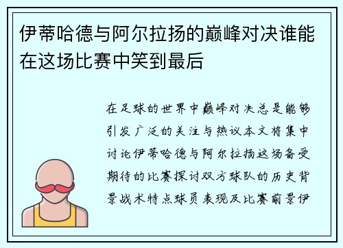 伊蒂哈德与阿尔拉扬的巅峰对决谁能在这场比赛中笑到最后