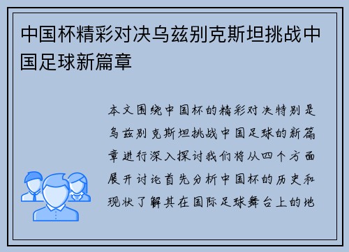 中国杯精彩对决乌兹别克斯坦挑战中国足球新篇章