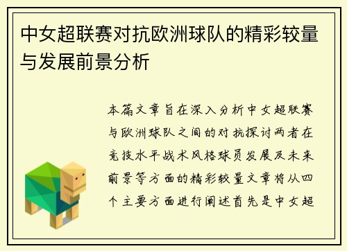 中女超联赛对抗欧洲球队的精彩较量与发展前景分析