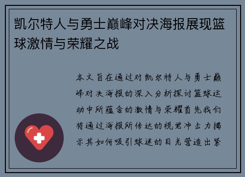 凯尔特人与勇士巅峰对决海报展现篮球激情与荣耀之战