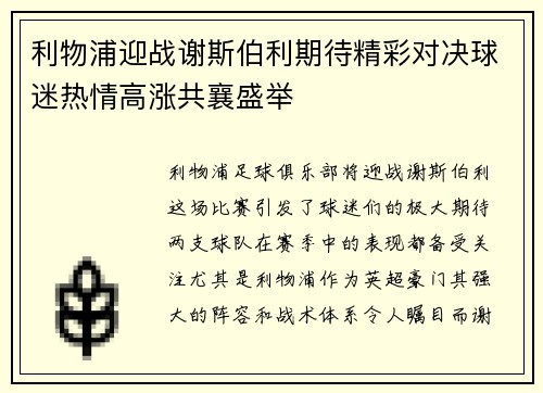 利物浦迎战谢斯伯利期待精彩对决球迷热情高涨共襄盛举