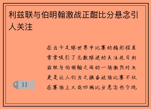 利兹联与伯明翰激战正酣比分悬念引人关注