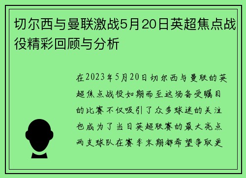 切尔西与曼联激战5月20日英超焦点战役精彩回顾与分析