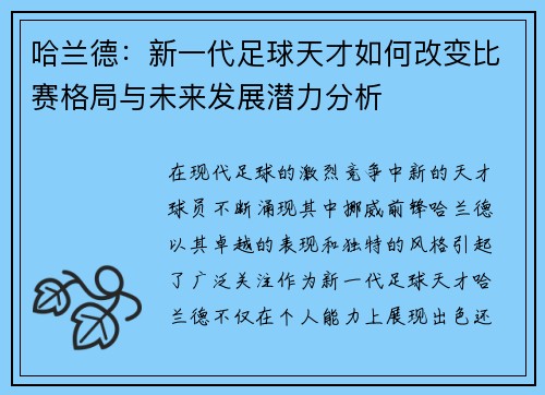 哈兰德：新一代足球天才如何改变比赛格局与未来发展潜力分析