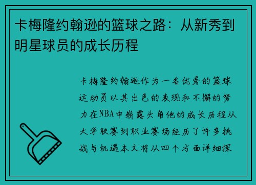 卡梅隆约翰逊的篮球之路：从新秀到明星球员的成长历程